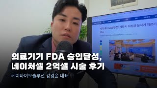 의료기기 FDA 승인달성 네이처셀 2억셀 시술 후기 조인트스템 은정감리교회 [upl. by Cecile339]