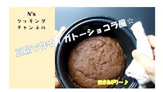 豆腐・炊飯器でつくる！ガトーショコラ風★ノンオイルでヘルシーに♪ [upl. by Burnaby]