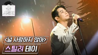 송스틸러 한편의 완벽한 뮤지컬을 보는 듯한 테이의 스틸 무대👏 테이  널 사랑하지 않아 MBC 240707 방송 [upl. by Ergener]