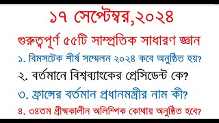 Samprotik General knowledge 2024  Recent GK  Current Affairs  সাম্প্রতিক সাধারণ জ্ঞান ২০২৪ gk [upl. by Sommers]