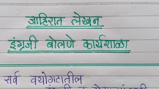 Marathi jahirat lekhan on engraji bolne karyashala speaking English [upl. by Mirielle]