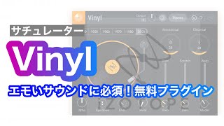 無料でお洒落な音を作る「iZotope Vinyl」LoFiサウンド [upl. by Dulci]