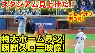 敵地スタジアム見上げた！イキナリ大谷が特大ホームラン瞬間スロー映像！現地映像 [upl. by Auahsoj418]