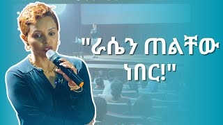 ራሳችሁን እንዳትወዱ ያደረጋችሁ ነገር [upl. by Atinad]