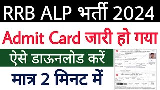 RRB ALP Admit Card 2024 Out ✅ Railway ALP Admit Card Download 😊 RRB ALP Hall Ticket 2024 🔥 [upl. by Ialda]