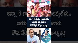 బయటకు రాకు తంతారు కోమటిరెడ్డికి షాకిచ్చిన కార్యకర్త ktr komatireddyvenkatreddy 6guarantees [upl. by Asseret774]