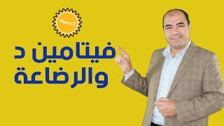 فيتامين د Vit D هل يعطي قبل الرضاعه ام بعد الرضاعةالطبيعية؟ [upl. by Eicaj]