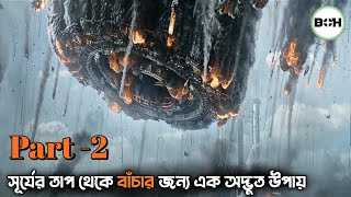 সূর্যের হাত থেকে বাঁচার জন্য এক অদ্ভুত উপায় movie explained in bangla [upl. by Egin]