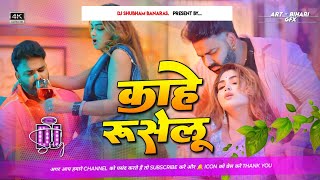 kahe ruselu Dj Remix Hard Vibration Bass Mix kahe hati hati baat khatir ruselu dj shubham banaras [upl. by Odicalp914]