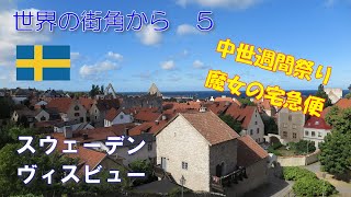 8【スウェーデン ゴトランド島ヴィスビュー】Medieval Week on Gotland Visby Sweden（中世週間祭り・魔女の宅急便）（世界の街角から５） [upl. by Dranoc375]