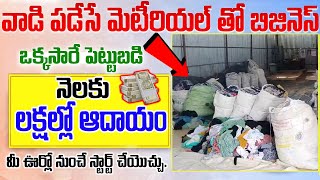 వాడి పడేసే మెటీరియల్ తో బిజినెస్  Waste Clothes Business Idea  Money Factory Telugu tilesmaking [upl. by Beitnes]