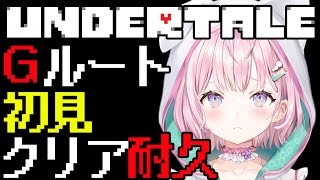 【UNDERTALE】Gルート初見クリア耐久🔥NとPを越えていけ──【博衣こよりホロライブ】 [upl. by Belak]