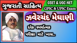 GPSC  UPSC  Gujarati  Zaverchand Meghani  Gujarati Sahitya  GANDHI YUG [upl. by Lirba]