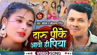 new khortha video दारू पीके आवो ही पिया Daru pike aawo hi Piya singerchandrikakr kaushlyapandit [upl. by Amik]