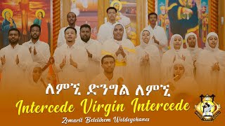 “Intercede Virgin Intercede” English Ethiopian Orthodox Tewahedo Mezmur Video [upl. by Ennaeerb]