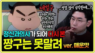 짱구는 못말려가 아동용 싸이코패스 드라마 였던 이유  정신과 의사가 짱구를 못말려를 본다면 [upl. by Valdis]