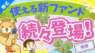 第247回 【知らないともったいない】SBIの「11本の新ファンド」について徹底解説【株式投資編】 [upl. by Devol]