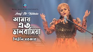 আমায় এত ভালবাসিয়া । শিউলি সরকার । Amay Eto Valobasia  Shiuly Sarkar  New Baul Song 2021 [upl. by Akinar164]