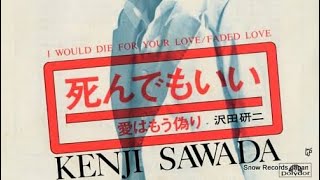 沢田研二 Kenji Sawada 死んでもいい [upl. by Schroder]