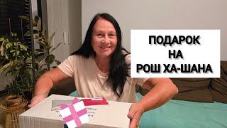 РОШ ХАШАНА в Израиле 2024С Новым 5785 годом Какой подарок подарили на работе [upl. by Assiluy]