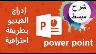 إدراج الفيديو بطريقة احترافية في بوربوينت 2010 [upl. by Kcered924]