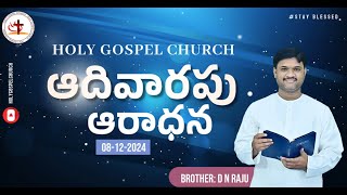 08122024  SUNDAY SERVICE  HOLY GOSPEL CHURCH ఆదివారం ఆరాధన  Bro D N RAJU [upl. by Arod18]