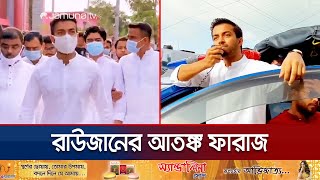 মানবিক কর্মকাণ্ডের আড়ালে ভয়ঙ্কর রূপ ফারাজের ছিল টর্চার সেল  Faraz Karim Torture Cell  Jamuna TV [upl. by Aimil]