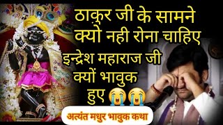 😭ठाकुर जी के सामने क्यो नही रोना चाहिए indreshjimaharaj katha bhaktipath love [upl. by Fausta]