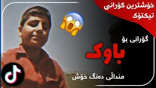 خۆشترین گۆرانی کوردی باوک  Xoshtrin Gorani Kurdi Bawk [upl. by Hallagan260]