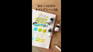 JHERBINの春色！ライトグリーン3色比較 [upl. by Otreblada]