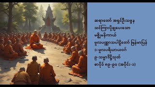 Sammaditthi Sutta 1 Ashin Thitzana အရှင်ဦးသဇ္ဇန သမ္မာဒိဋ္ဌိသုတ် စာပိုဒ် ၈၉၉ဝ အပိုင်း၁၁၁၄၂၄ [upl. by Artemahs]