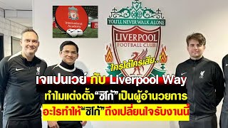 ไขข้องข้องใจThe Liverpool Way ทำไมแต่งตั้งซิโก้เป็นผู้อำนวยการ อะไรทำให้ซิดก้ตัดสินใจรับงานนี้ [upl. by Lenore]