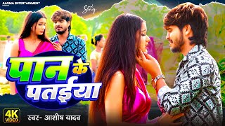 Video  पान के पतईया  Ashish Yadav का नया दर्दभरा गाना  Paan Ke Pataiya  Maghi Sad Song 2024 [upl. by Ernesto351]