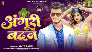 Amit Patel  अंगूरी बदन  Oth Kaati Dhodi Chaati  New Arkestra Song 2024 [upl. by Gerlac]