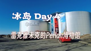 冰岛day4花少5北斗七行去过的Perlan博物馆 [upl. by Eekram]