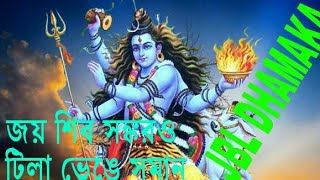 Jai shiv snkaro tila venge soman koro dj RIMIX [upl. by Octavus]