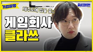 ENG 게임회사 직원들은 어떤 과를 나왔을까 모두 전공자일까  게임회사  전공  3D  취준  취업  네오플  워크맨  기업탐방 ep5 [upl. by Alleyn]