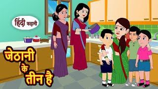 जेठानी के तीन है  Kahani  Moral Stories  Stories in Hindi  Bedtime Stories  Fairy Tales [upl. by Lahcsap]