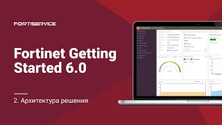 Бесплатный курс Fortinet Getting Started 60 Урок 2 Архитектура решения [upl. by Aerbas772]