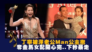 丁寧被洋老公Man公主抱 奪金馬女配開心完下秒暴走 [upl. by Eiveneg]