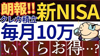 【朗報】新NISAで毎月10万円まで、クレカ積立が可能…⁈いくらお得になる？ [upl. by Eidnar845]