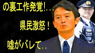 緊急速報！1分前の裏工作発覚県民激怒！斎藤知事から。。 嘘がバレて [upl. by Namrak]