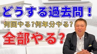 2024社労士試験 どうする過去問！何回やる？何年分やる？全部やる？ [upl. by Airbmak]