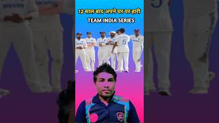 12 साल बाद अपने घर पर हारी TEAM INDIA SERIES  India vs New Zealandbadalnishad shorts indvsnz [upl. by Zacks334]