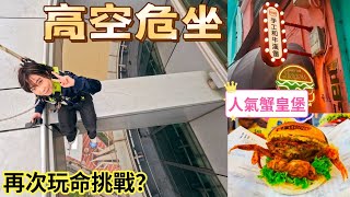 再次亡命挑戰高空活動！澳門觀光塔又玩bungy jump 解鎖氹仔超人氣軟殼蟹皇漢堡店KKday x 澳門旅遊局「感受澳門樂享美食」KKdayHK KKdayHK 澳門美食 澳門旅遊 [upl. by Mllly412]