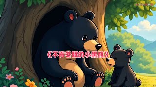 儿童睡前故事《不肯冬眠的小黑熊》 [upl. by Ytsrik442]