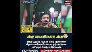 Scammer   பங்கு மாட்டிக்கிட்ட பங்கு   Kerala Cyber Crime Police Viral Video  Tamil News  N18S [upl. by Wickham]