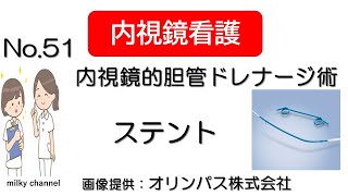 これでわかる 新人看護師必見！ 内視鏡看護 介助No51 内視鏡的胆道ドレナージ術 ステント [upl. by Robison]