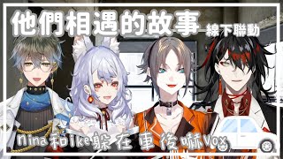 【LUXIEM中字】他們在英國街道相遇的故事｜線下聯動【Nina Kosaka｜Mysta Rias｜Vox Akuma｜Ike Eveland】 [upl. by Johst]