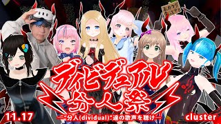 【LIVE】3D音楽ライブ「ディビデュアル分人祭」【1117cluster】 [upl. by Rafat]